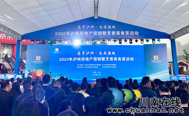 “惠享泸州·乐居酒城”2025年泸州房地产促销暨烹香美食荟盛大启幕(图2) 微信图片_2025-11-15_081059_785.jpg