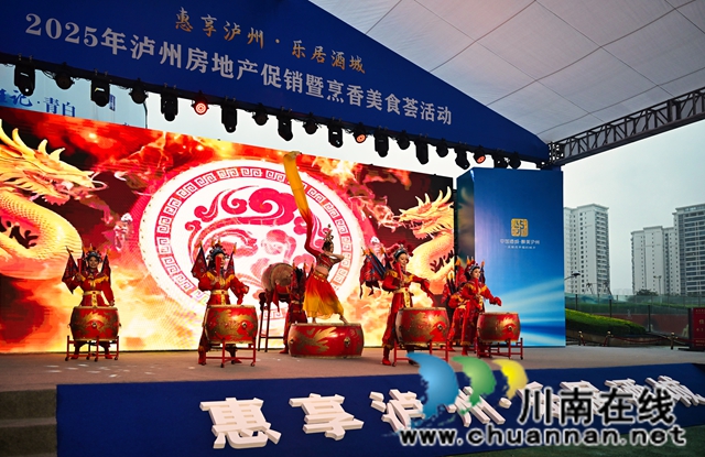 “惠享泸州·乐居酒城”2025年泸州房地产促销暨烹香美食荟盛大启幕