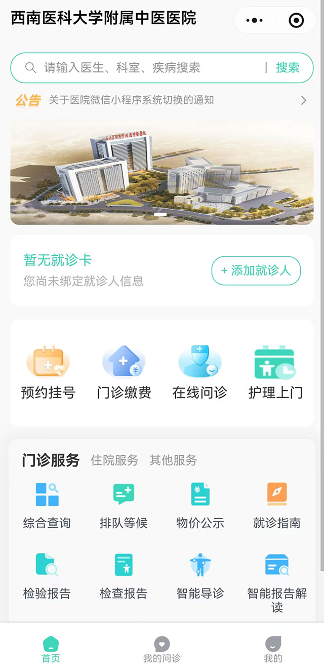 通知！下周二起，西南医大中医院线上挂号流程有变，太方便啦……