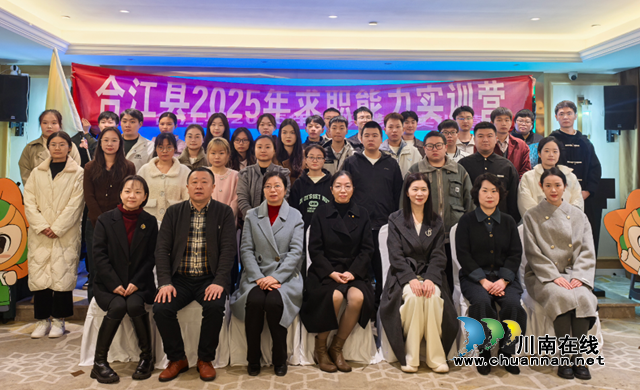助力青年走稳就业路!合江县2025年求职能力实训营火热开营(图3) 合江3.png