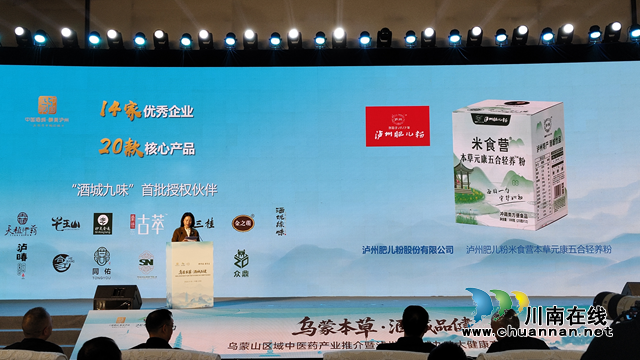 泸州肥儿粉闪耀“乌蒙本草·酒城品鉴”大会 助力“酒城九味”品牌升级