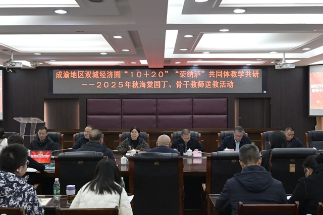 区域协同启新程 教研赋能提质效｜泸县建校承办荣昌区2025年秋中职海棠园丁暨骨干教师送教活动