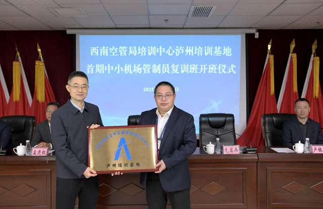 西南空管局培训中心泸州机场培训基地正式挂牌成立