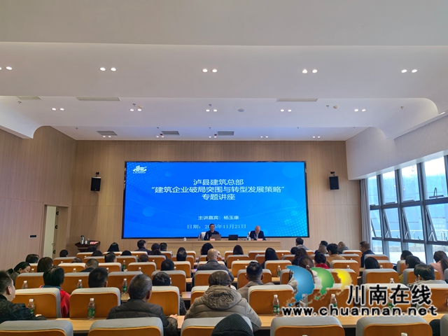 泸县建筑总部举办“建筑企业破局与转型发展策略”专题讲座(图2) 泸县举办建筑企业破局突围与转型发展策略专题讲座(曾佐然摄).jpg