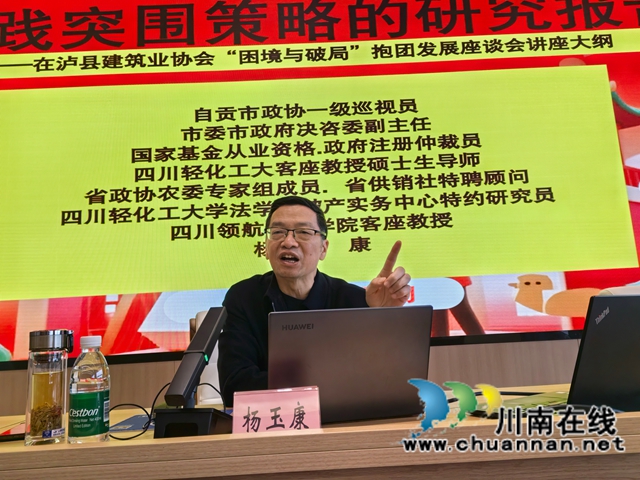 泸县建筑总部举办“建筑企业破局与转型发展策略”专题讲座(图4) 杨玉康作讲座1(曾佐然摄).jpg