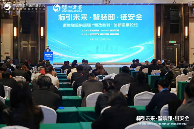 酒香融智启新程!酒类物流供应链“智改数转”创新发展论坛在泸州圆满收官(图2) 2.jpg