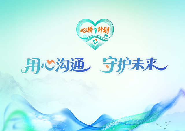 “心桥计划”在泸州七中城西校区启动!医、校、家共建青少年心理健康“护航三角”(图8) 8.jpg