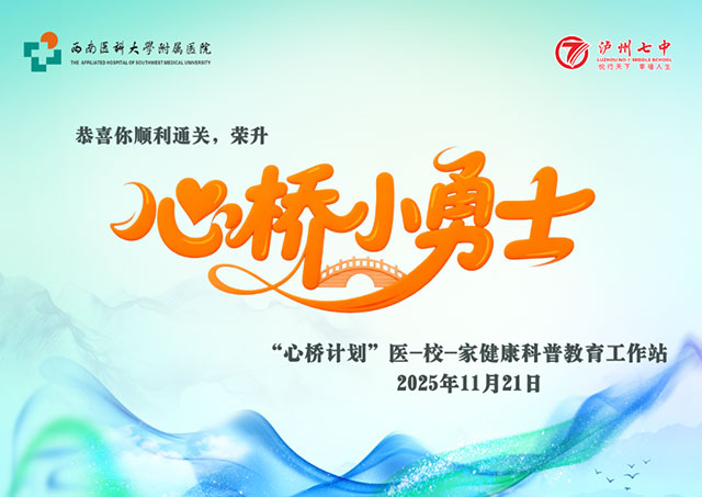 “心桥计划”在泸州七中城西校区启动!医、校、家共建青少年心理健康“护航三角”(图9) 9.jpg