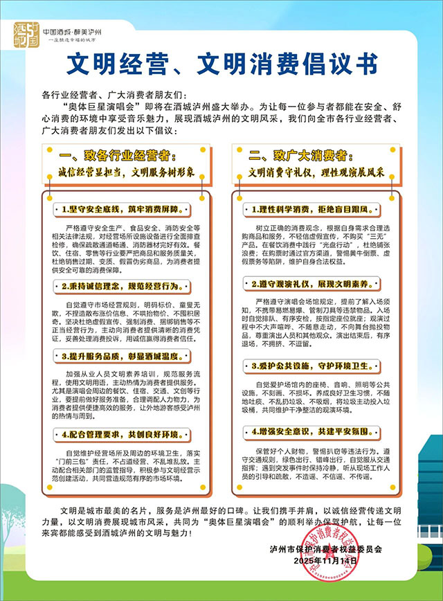 演唱会即将开唱，泸州市消协发布文明经营、文明消费倡议书