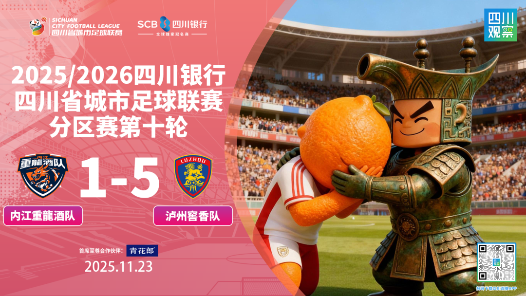 报!“川超”第一阶段收官,最终位次排定→(图2) 球2.png