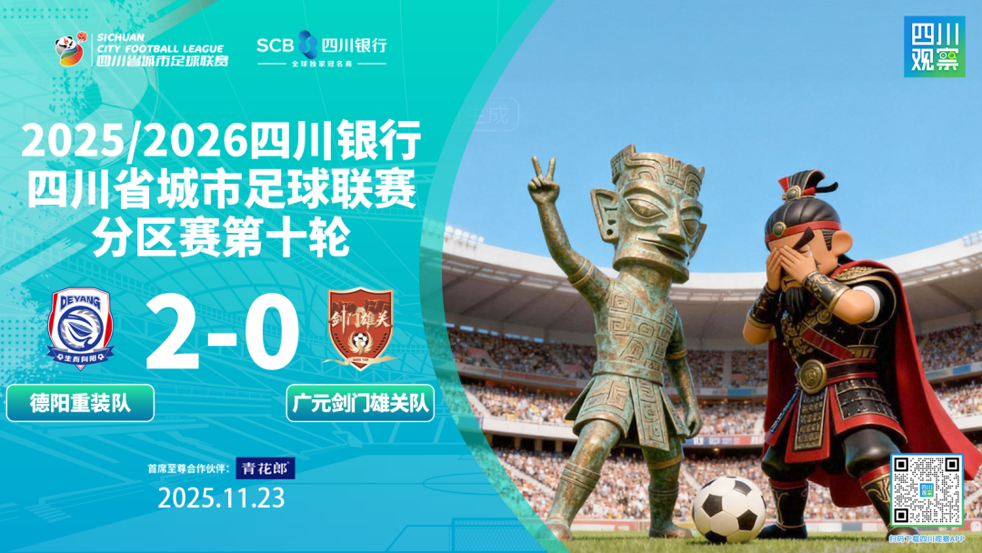 报!“川超”第一阶段收官,最终位次排定→(图3) 球3.png