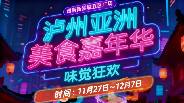 巴妹儿约您坐上泸州公交奔赴一场“美食嘉年华”！