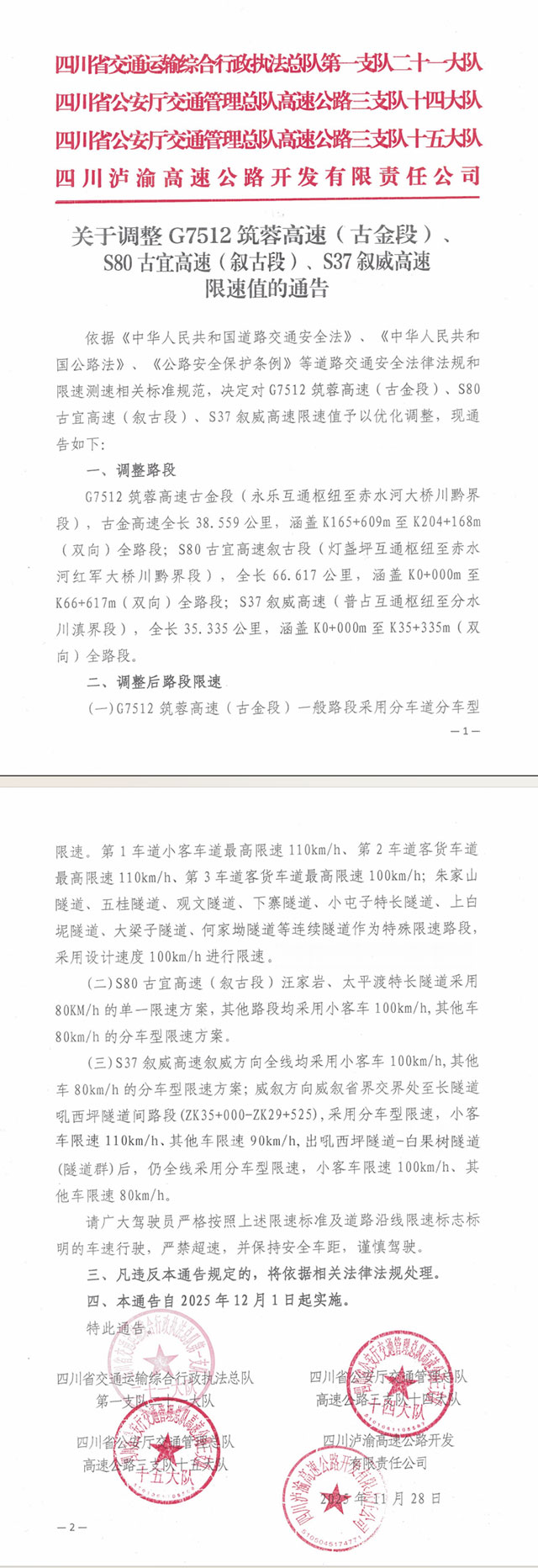 @驾驶员，12月1日起，泸州这些高速限速优化调整