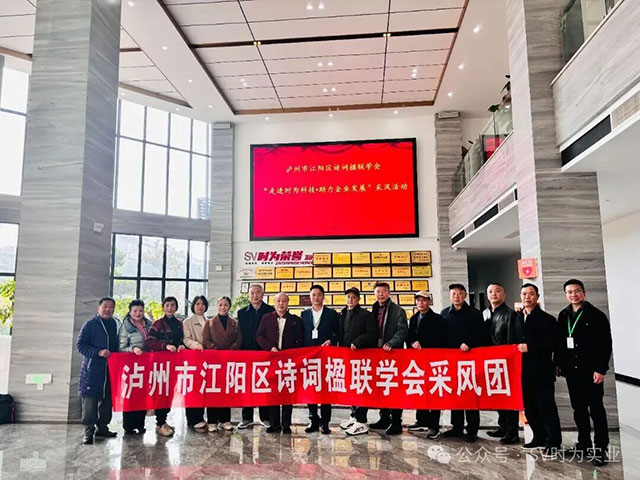 诗联雅韵润时为，文化赋能启新程——江阳区诗词楹联学会“走进时为”采风活动圆满举行
