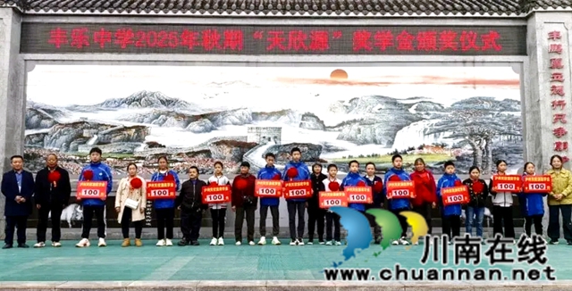 家校社协同育人 爱心助学结硕果——“泸州天欣源”奖学金第三期颁奖仪式举行(图1) 颁奖仪1.jpg