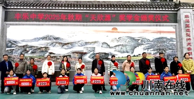 家校社协同育人 爱心助学结硕果——“泸州天欣源”奖学金第三期颁奖仪式举行(图2) 颁奖仪式.jpg