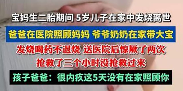 妈妈生二胎期间，5岁儿子发烧离世……这些情况千万要警惕