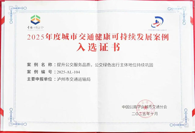 泸州：提升公交服务品质，公交绿色出行主体地位持续巩固