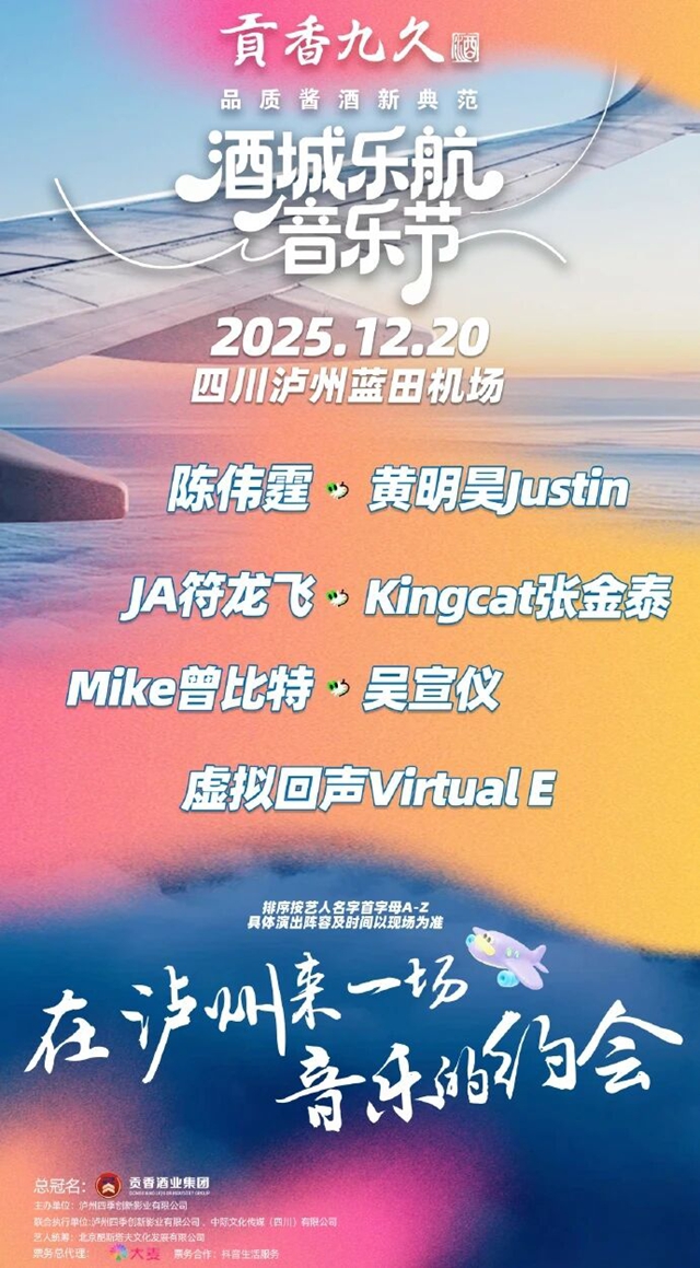 酒城乐航音乐节2.0官宣！陈伟霆、黄明昊、吴宣仪等邀你相约泸州