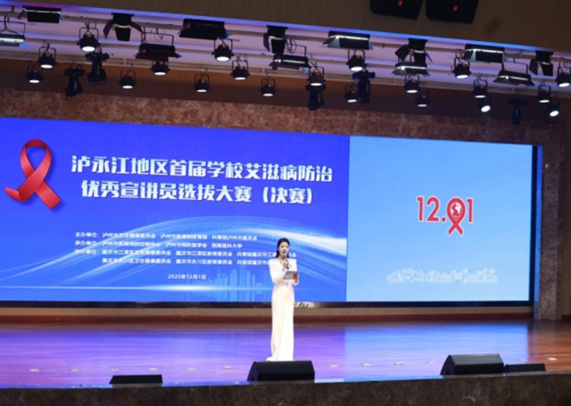 泸永江地区首届学校艾滋病防治优秀宣讲员选拔大赛圆满落幕