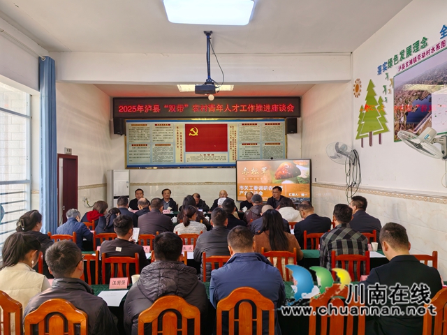 青年“双带”破解农村发展瓶颈的“金钥匙”——泸县“双带”农村青年人才工作纪实(图1) 泸县双带农村青年人才工作推进座谈会民(曾佐然摄).jpg