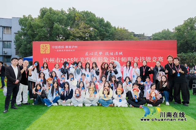 泸州市2025年美发师形象设计师职业技能竞赛盛大开幕 高规格赛事赋能酒城美业人才发展(图1) 1.jpg