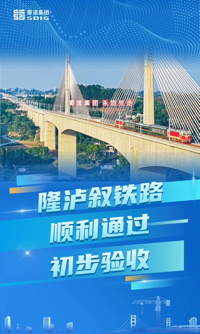 通过初步验收！隆泸叙铁路开通在即