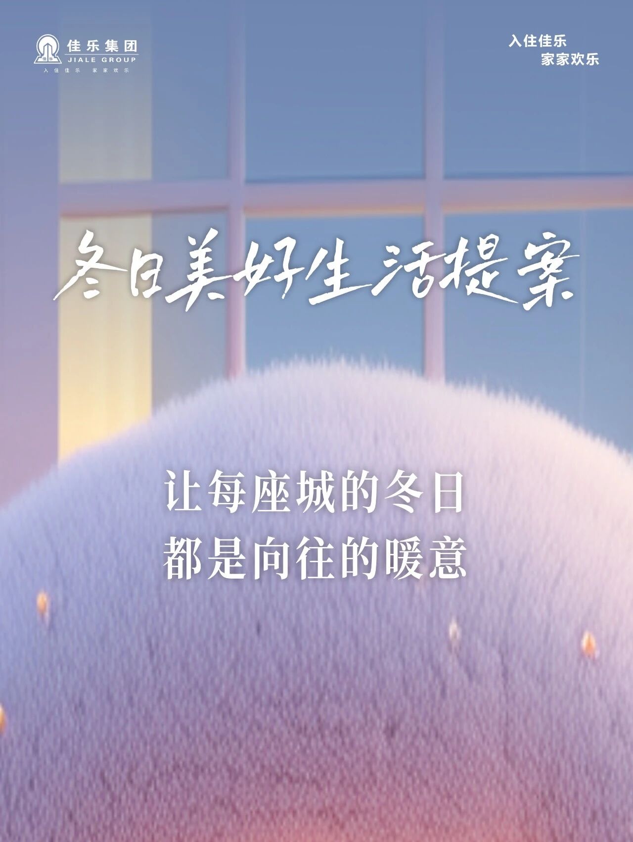 ​佳乐集团冬日美好生活提案：让每座城的冬日都是向往的暖意