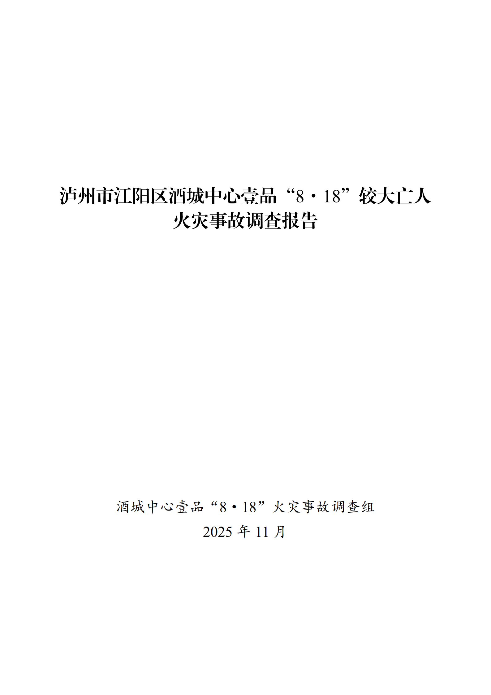 全文｜泸州市江阳区酒城中心壹品“8·18”较大亡人火灾事故调查报告
