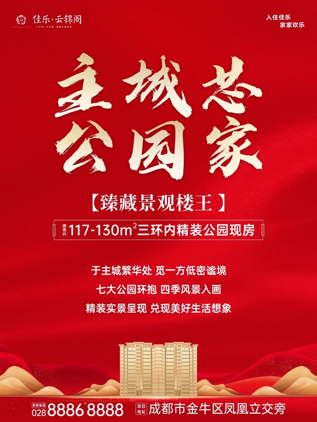 主城芯 公园家 臻藏景观楼王