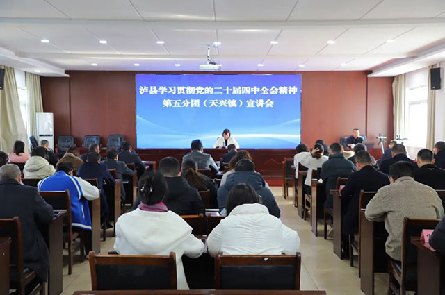 泸县学习贯彻党的二十届四中全会精神第五分团宣讲会在天兴镇召开(图1) 1.jpg