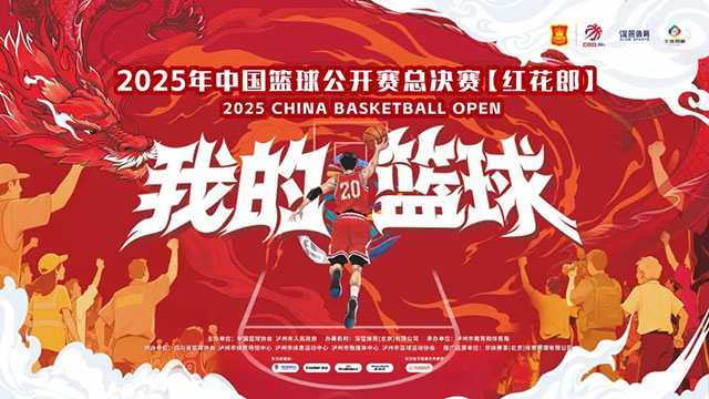 泸州“家门口”的全国篮球赛火热开战（开幕式+揭幕战+附赛程）