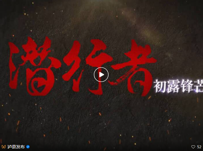 破界·首发丨AI漫剧高能上线！再现泸县英雄“潜行”时刻