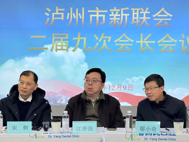 泸州市新联会二届九次会长会议召开