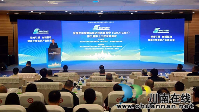 全国生化检测标委会三届十三次全会在纳溪召开