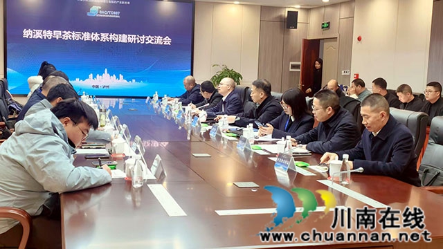 助力百亿茶产业目标的实现┃“纳溪特早茶”标准体系构建交流研讨会举行
