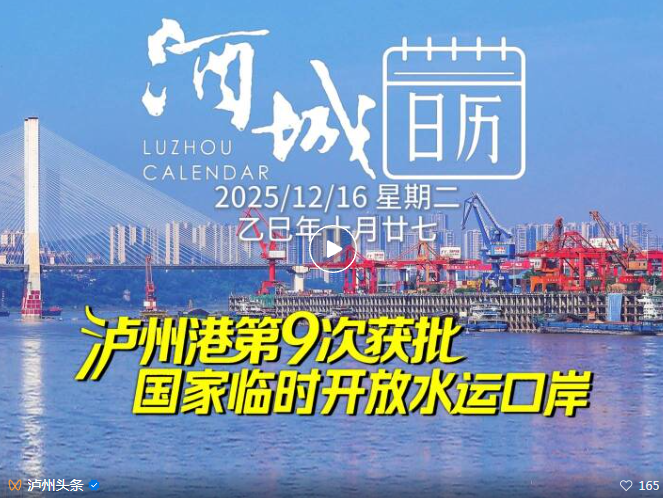 泸州港第九次获批国家临时开放水运口岸