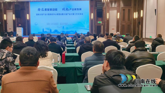 国家白酒产业计量测试中心联盟暨川渝产业计量工作交流会在泸州召开