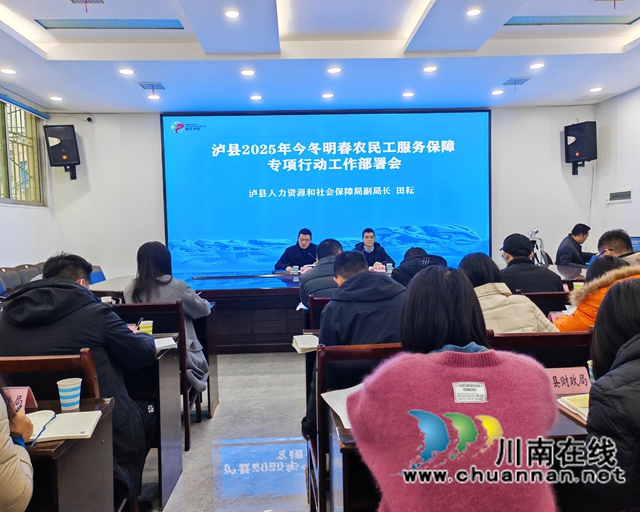 办好七件实事,泸县启动今冬明春农民工服务保障专项行动工作(图1) 泸县组织召开2025年今冬明春农民工服务保障专项行动工作部署会.jpg