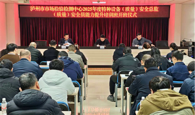 提升管理水平 铸牢安全防线|泸州市市场检验检测中心举办特种设备安全管理人员能力提升培训(图1) 市1.png