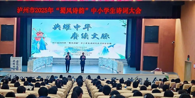 泸州市2025年“蜀风诗韵”中小学生诗词大会圆满结束