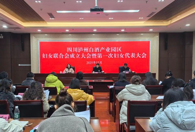 凝聚“她”力量 赋能“新发展”丨四川泸州白酒产业园区妇女联合会正式成立(图1) 妇1.jpg