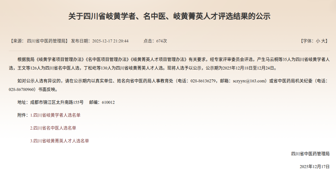 泸州29人入选！四川省岐黄学者、名中医、岐黄菁英人才评选结果公示！