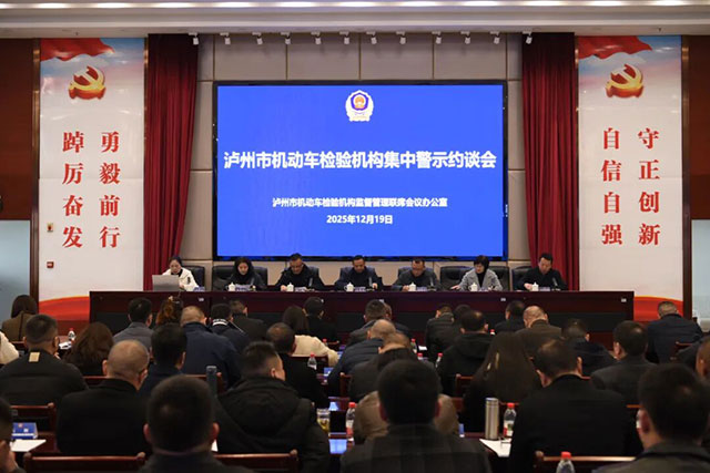 泸州市市场监管局联合多部门召开全市机动车检验机构集中警示约谈会
