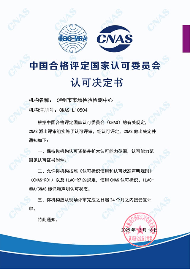 泸州市市场检验检测中心通过CNAS复评审扩项(图1) 1.jpg