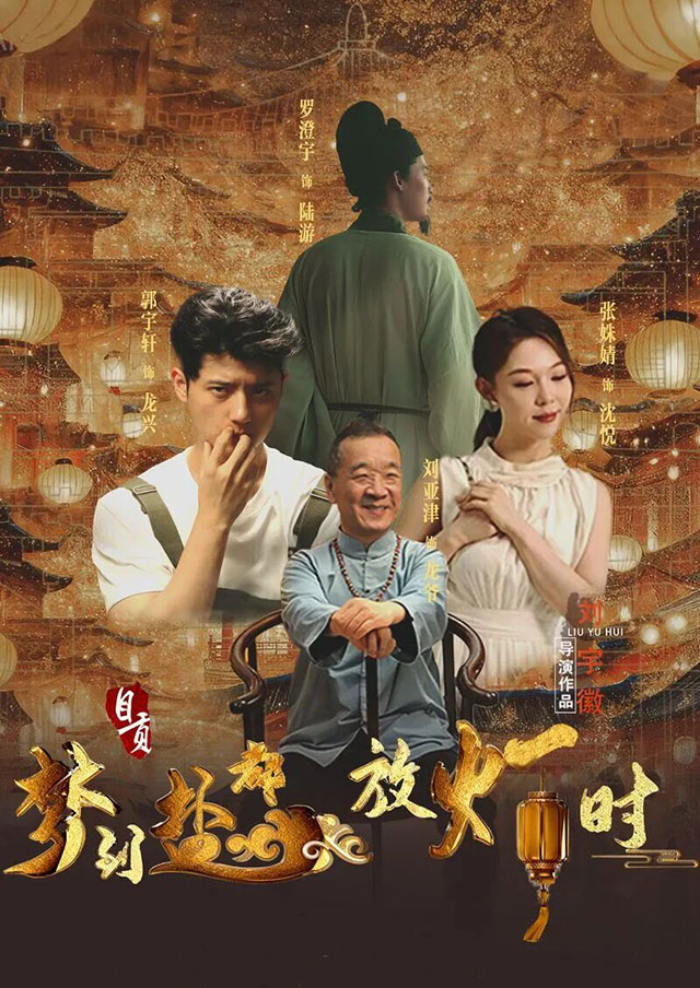 《梦到盐都放灯时》全网首播！