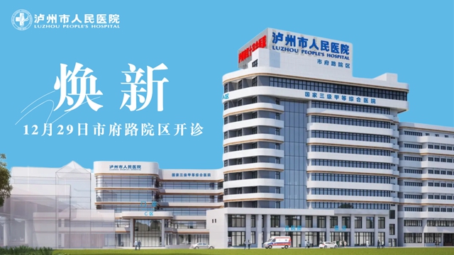 免挂号费3天！还有免费检查等超多福利！泸州市人民医院市府路院区12月29日正式回归！