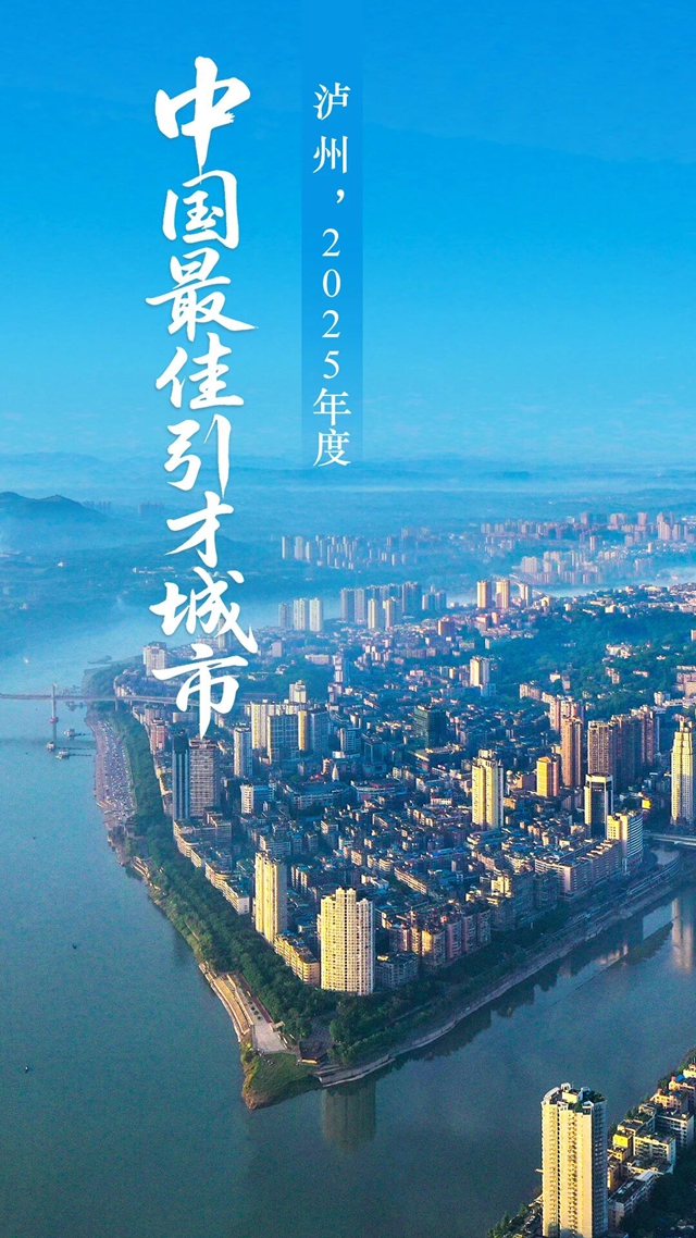 泸州，荣膺2025年度“中国最佳引才城市”！