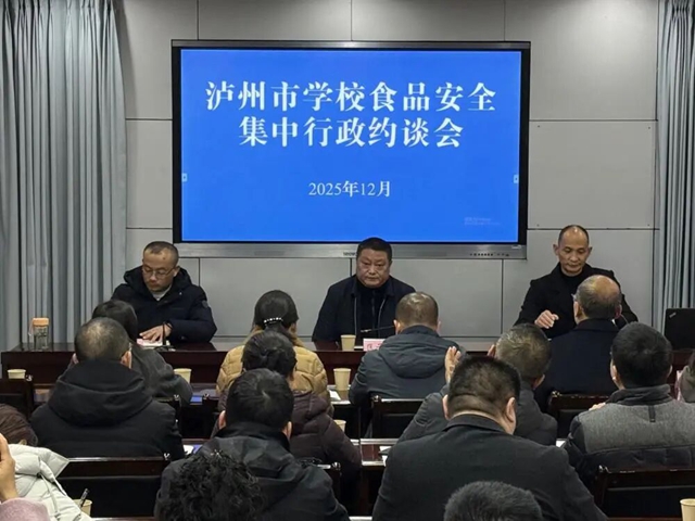 泸州市2025年“校园餐”常态长效治理暨学校食品安全集中行政约谈会召开