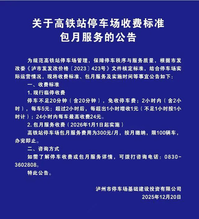2026年1月1日起丨泸州高铁站推出100个包月车位